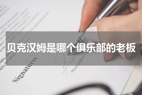 贝克汉姆是哪个俱乐部的老板