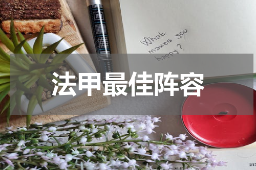 法甲最佳阵容