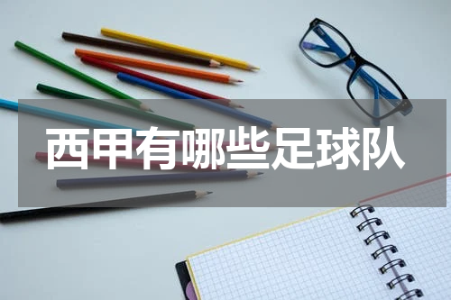 西甲有哪些足球队