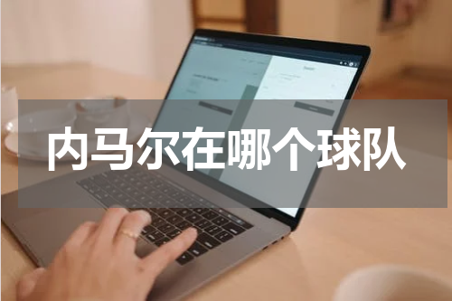 内马尔在哪个球队
