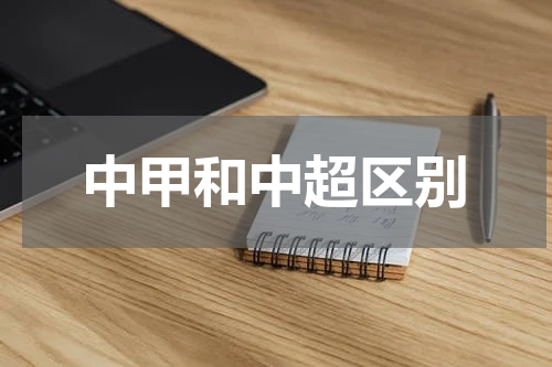 中甲和中超区别