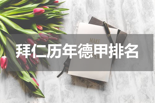 拜仁历年德甲排名