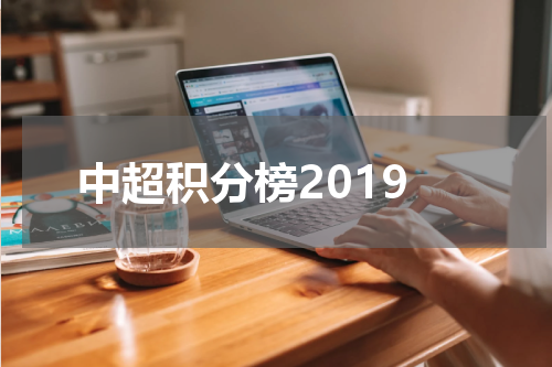 中超积分榜2019