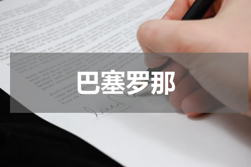 巴塞罗那