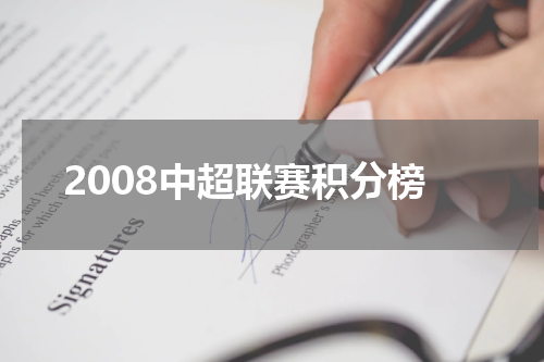 2008中超联赛积分榜