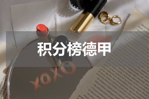 积分榜德甲