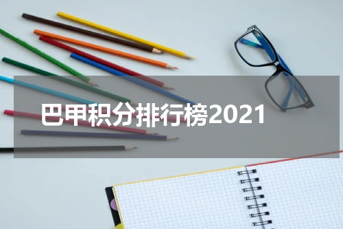 巴甲积分排行榜2021