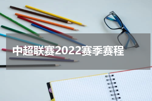 中超联赛2022赛季赛程