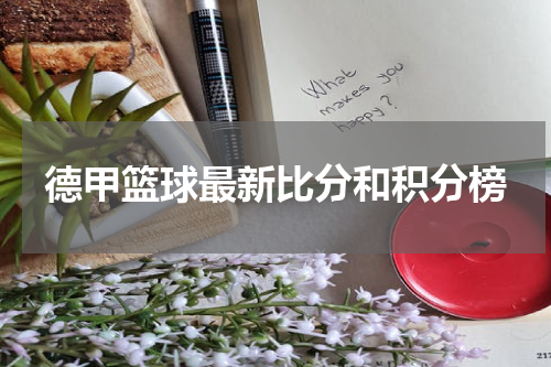 德甲篮球最新比分和积分榜