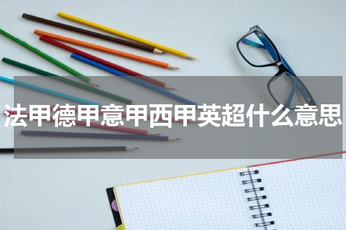 法甲德甲意甲西甲英超什么意思
