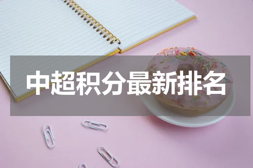 中超积分最新排名