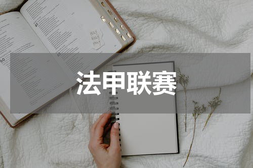 法甲联赛