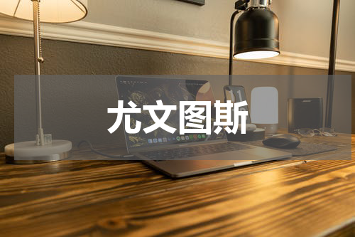 尤文图斯