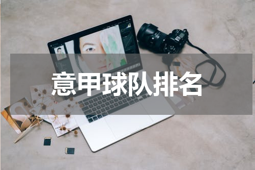 意甲球队排名