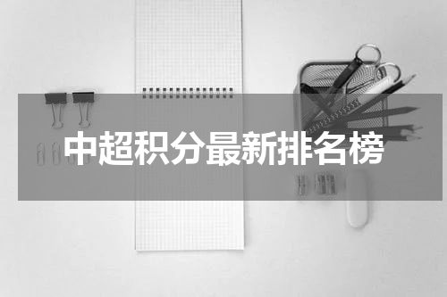 中超积分最新排名榜