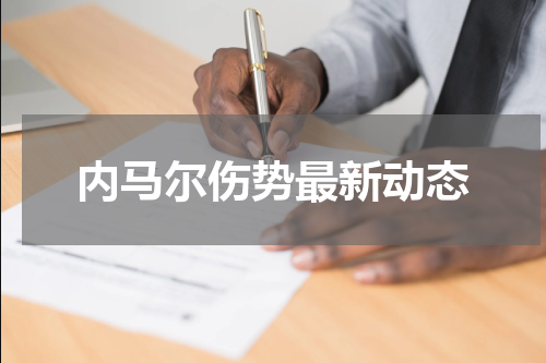 内马尔伤势最新动态