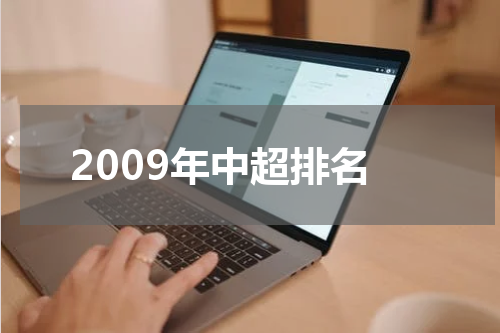 2009年中超排名