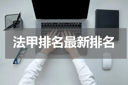 法甲排名最新排名