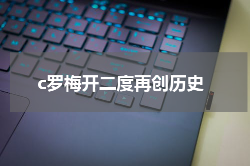 c罗梅开二度再创历史