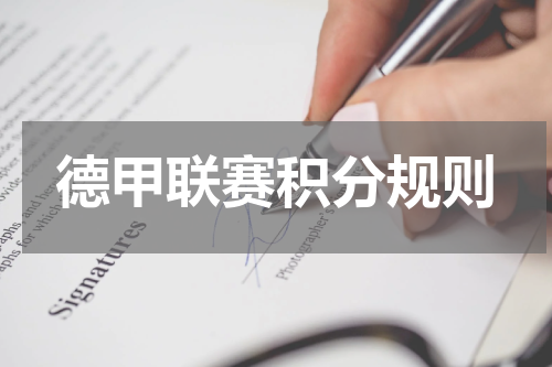 德甲联赛积分规则