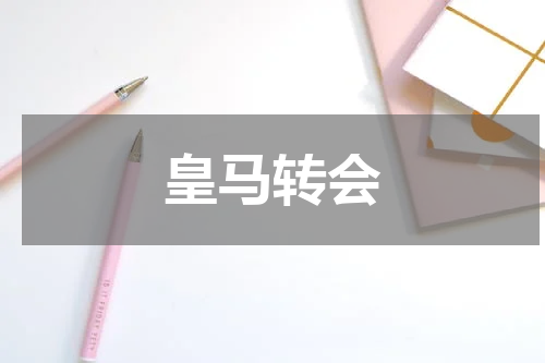 皇马转会