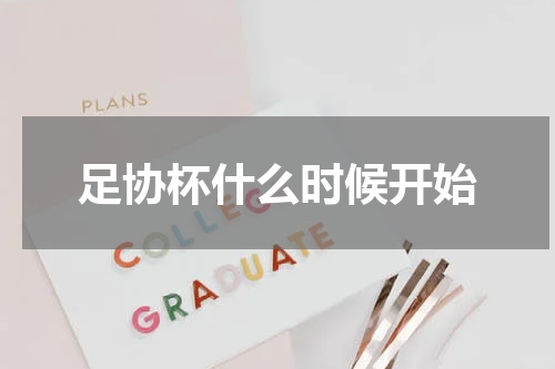足协杯什么时候开始
