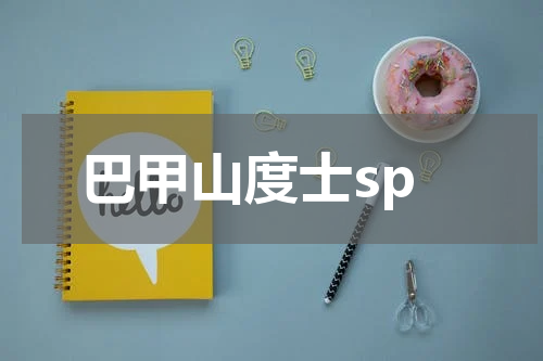 巴甲山度士sp