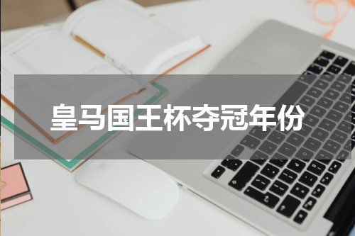 皇马国王杯夺冠年份