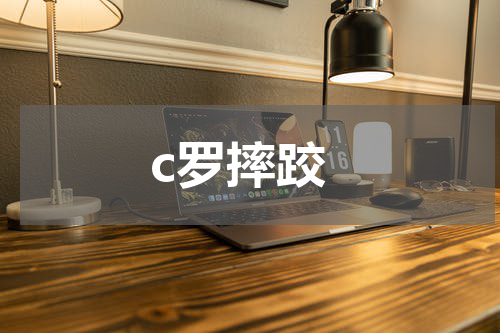 c罗摔跤