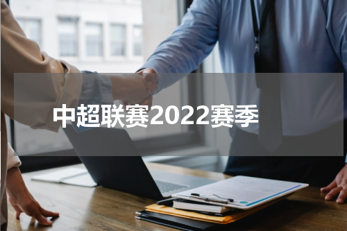 中超联赛2022赛季