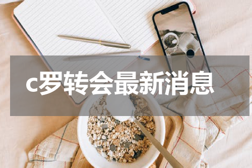 c罗转会最新消息