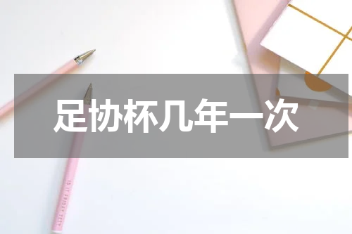 足协杯几年一次