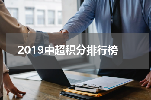 2019中超积分排行榜