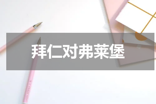 拜仁对弗莱堡