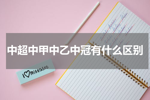 中超中甲中乙中冠有什么区别