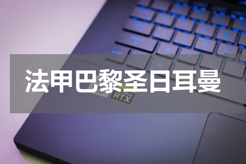 法甲巴黎圣日耳曼