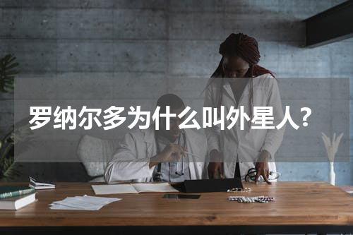 罗纳尔多为什么叫外星人?