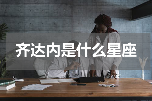 齐达内是什么星座
