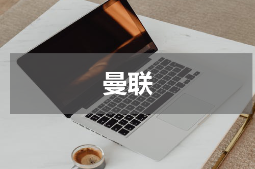 曼联