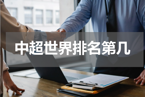 中超世界排名第几