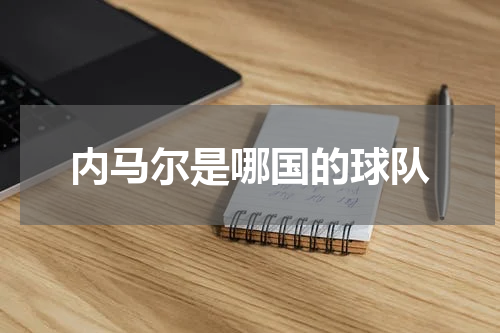 内马尔是哪国的球队