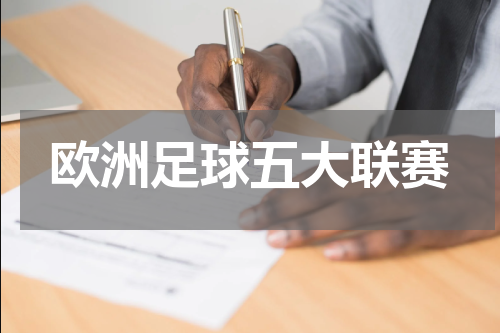 欧洲足球五大联赛