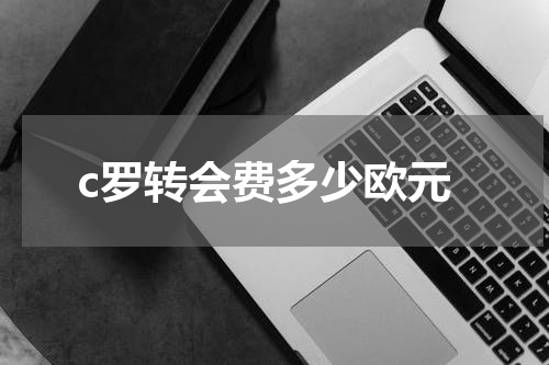 c罗转会费多少欧元