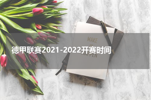 德甲联赛2021-2022开赛时间