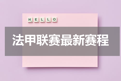 法甲联赛最新赛程