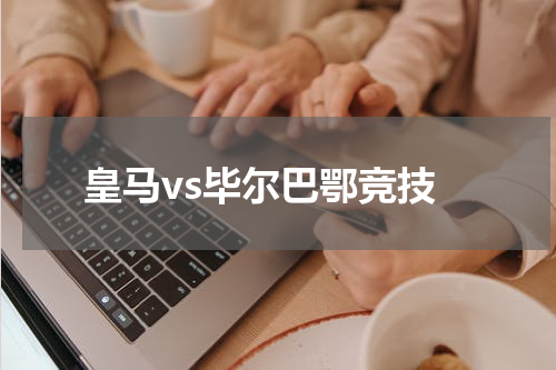 皇马vs毕尔巴鄂竞技