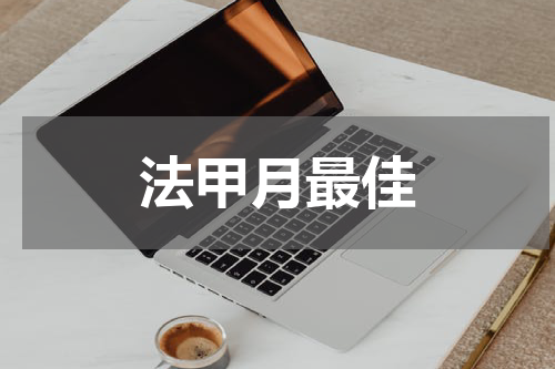 法甲月最佳