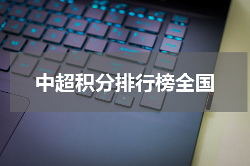 中超积分排行榜全国