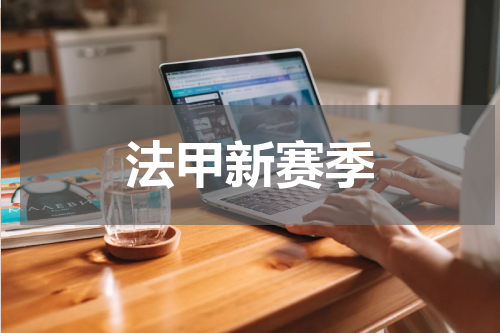 法甲新赛季