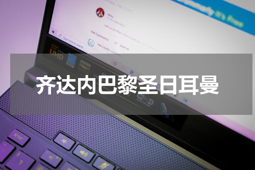 齐达内巴黎圣日耳曼